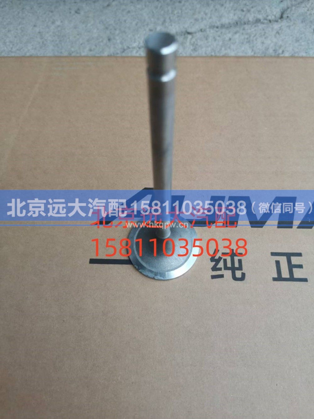 S3697413A2080,进气门,北京远大汽车配件有限公司