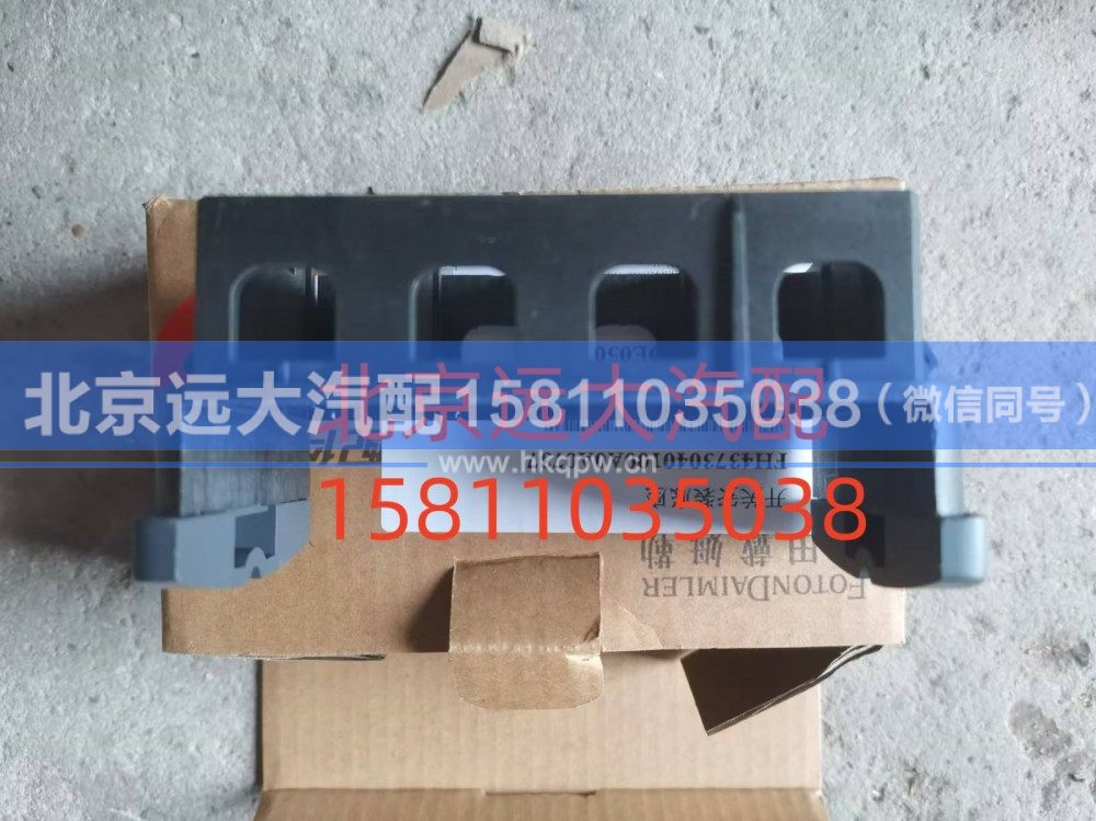 FH4373040100A0,开关安装底座,北京远大汽车配件有限公司