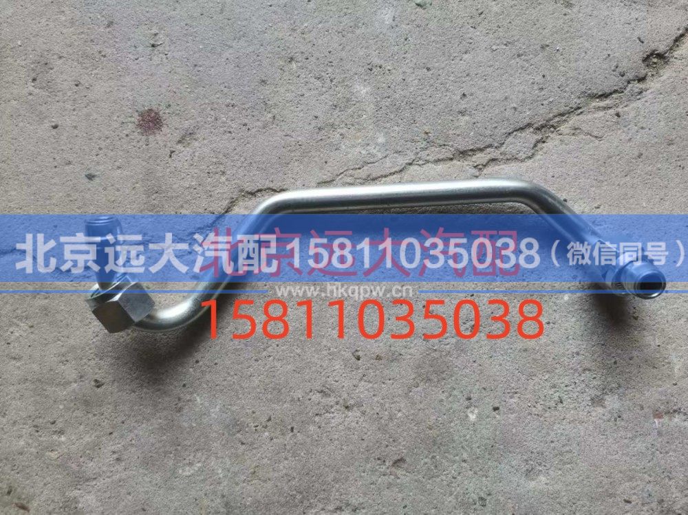 61230030034,空压机出水管,北京远大汽车配件有限公司