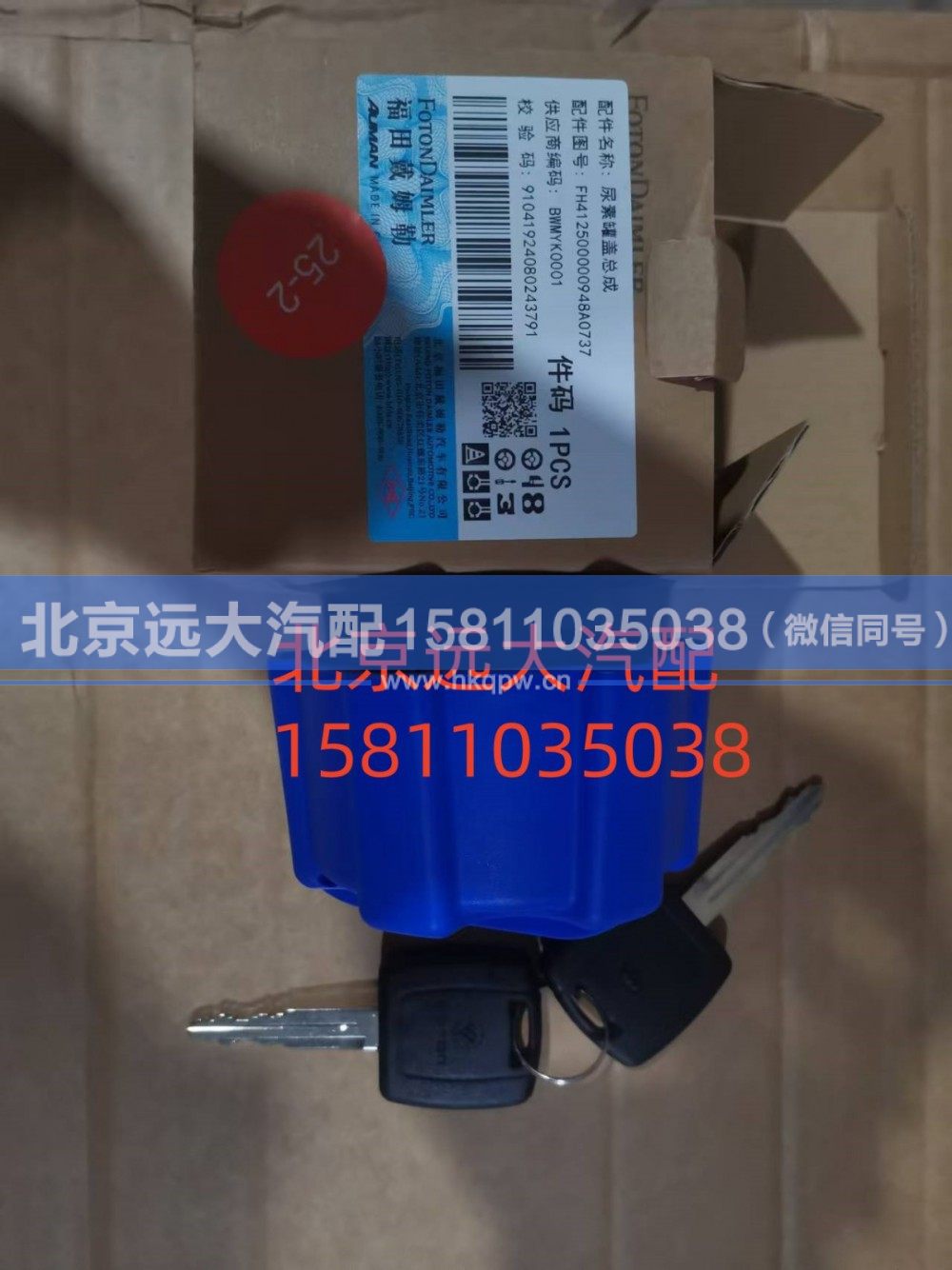FH412500000948,尿素管盖总成,北京远大汽车配件有限公司