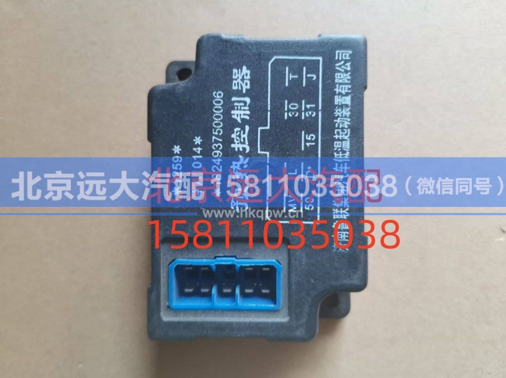 1B24937500006,预热控制器,北京远大汽车配件有限公司