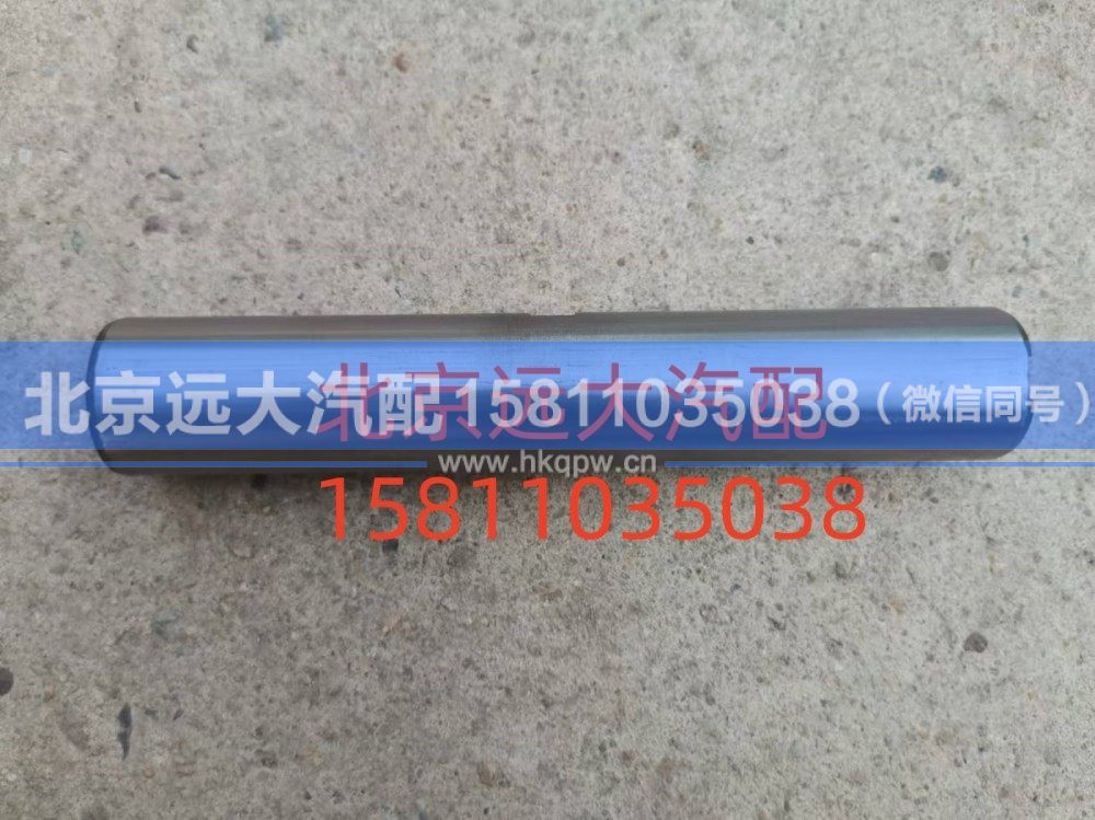 SH3001021-CP1001,转向节主销,北京远大汽车配件有限公司