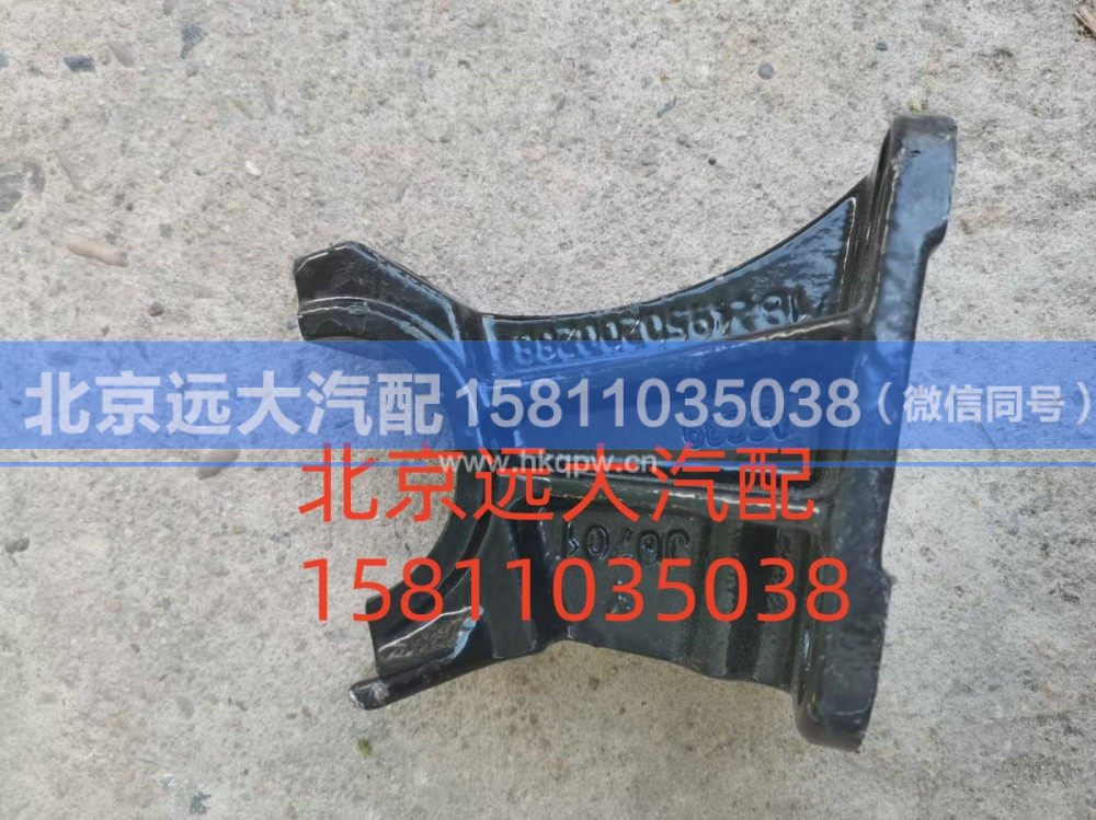 1B24950200288,翻转支架固定座,北京远大汽车配件有限公司