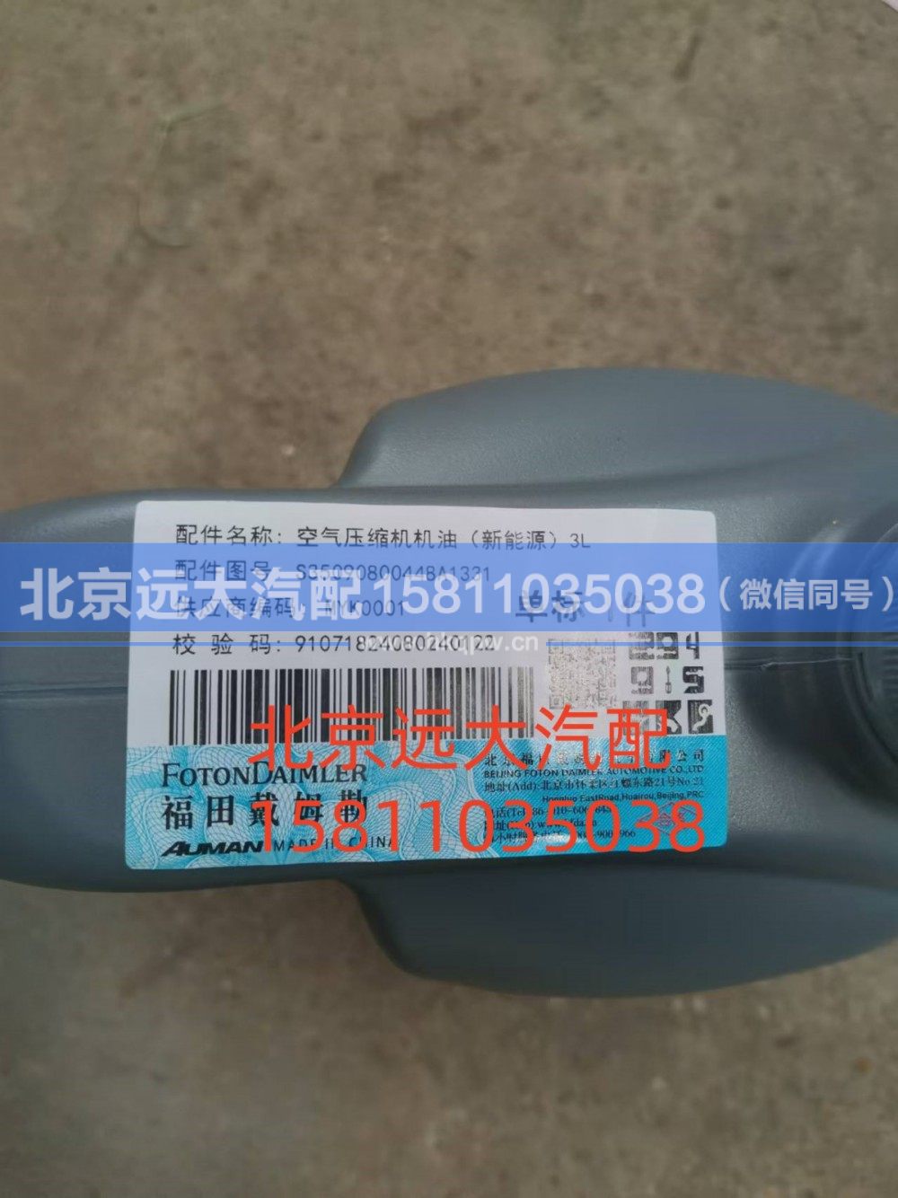 S35090800448,空氣壓縮機機油新能源)3L,北京遠大汽車配件有限公司