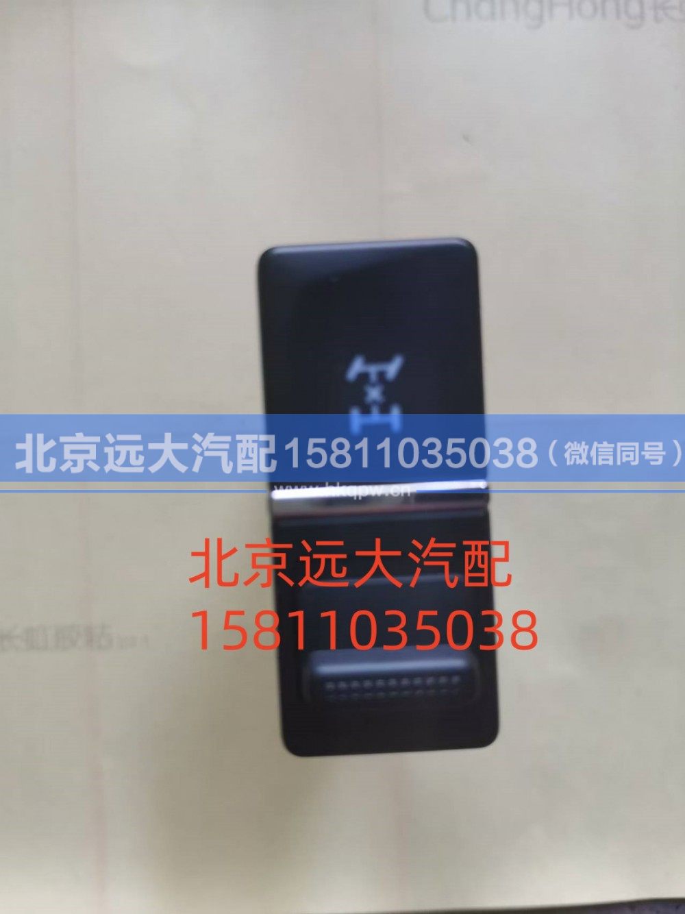 A679300000023,轴间差速开关,北京远大汽车配件有限公司