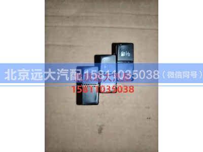 A679300000030,油箱转换开关,北京远大汽车配件有限公司