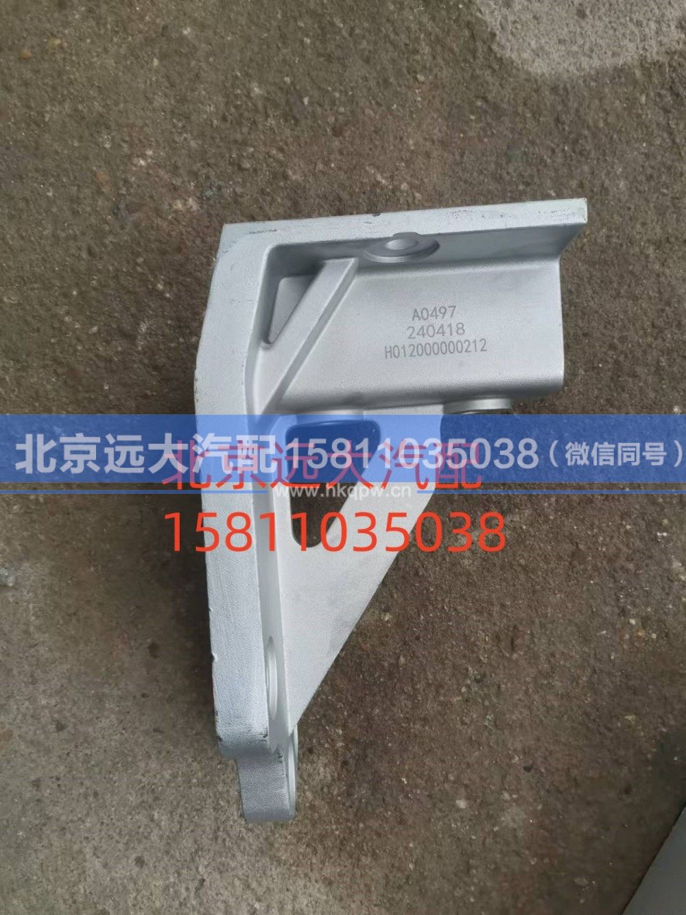 H012000000212,支架,北京远大汽车配件有限公司