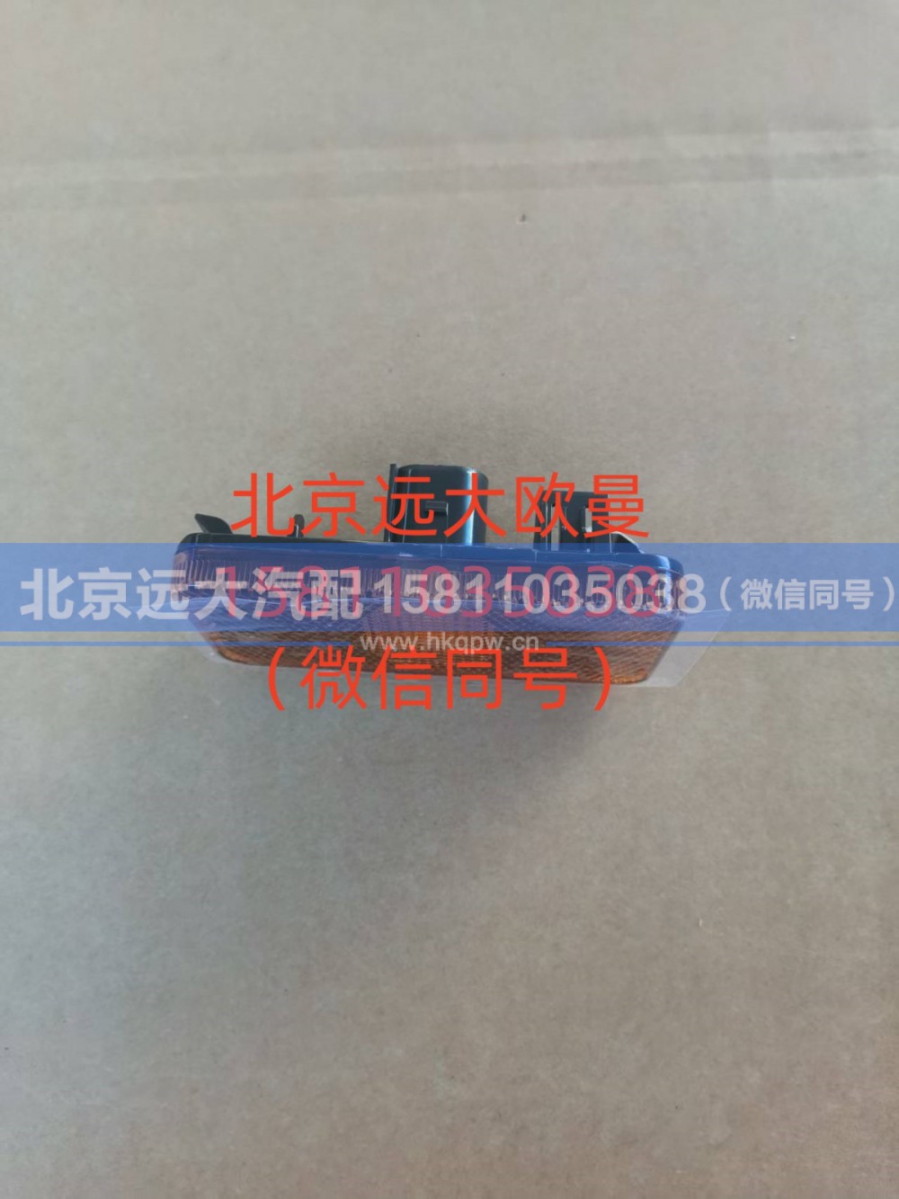 A636500000003,侧标志灯总成,北京远大汽车配件有限公司