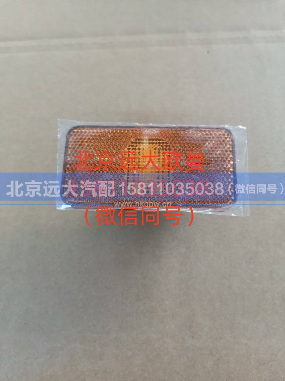 A636500000003,侧标志灯总成,北京远大汽车配件有限公司