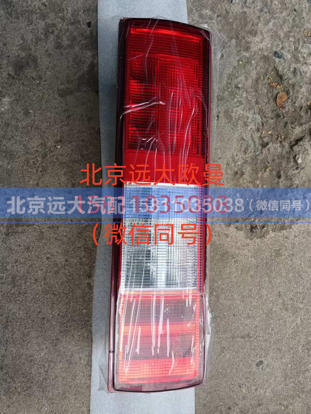 A636500000024,右后组合灯总成,北京远大汽车配件有限公司