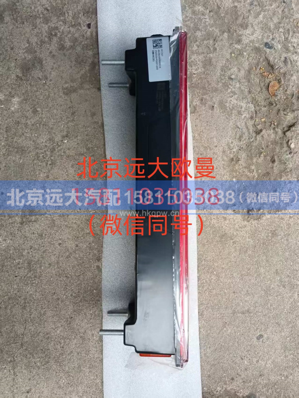A636500000024,右后组合灯总成,北京远大汽车配件有限公司