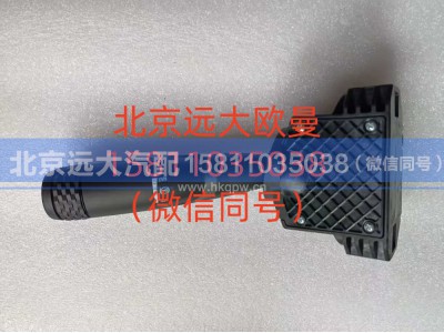 A637300000005,组合开关右操作手柄总成,北京远大汽车配件有限公司
