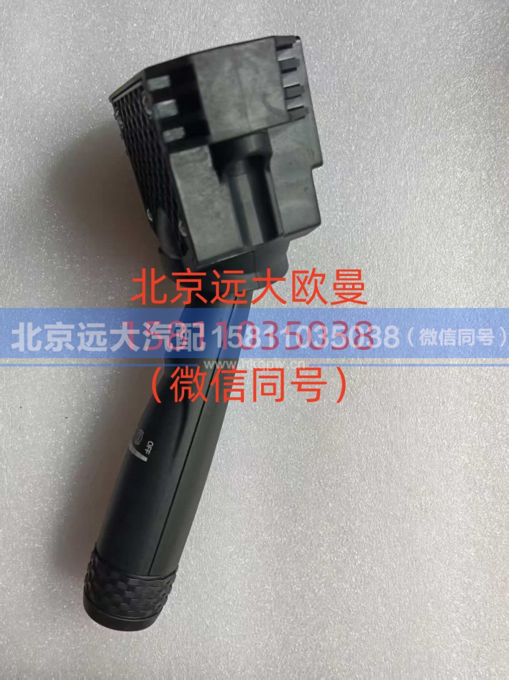 A637300000005,组合开关右操作手柄总成,北京远大汽车配件有限公司