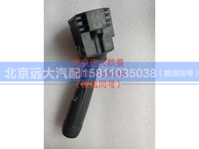 A637300000005,组合开关右操作手柄总成,北京远大汽车配件有限公司