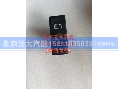 A679300000080,电源总开关,北京远大汽车配件有限公司