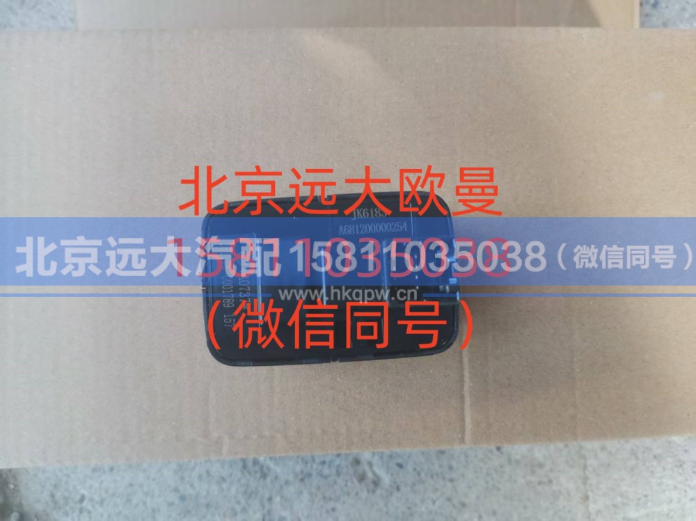 A681200000254,空调开关,北京远大汽车配件有限公司