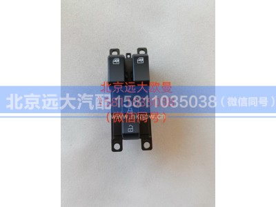 H0793020000A0,司机门控开关总成,北京远大汽车配件有限公司