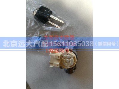 H4373020001A0,点火开关GTL,北京远大汽车配件有限公司
