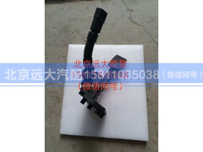 H411700000014,电子油门踏板总成,北京远大汽车配件有限公司