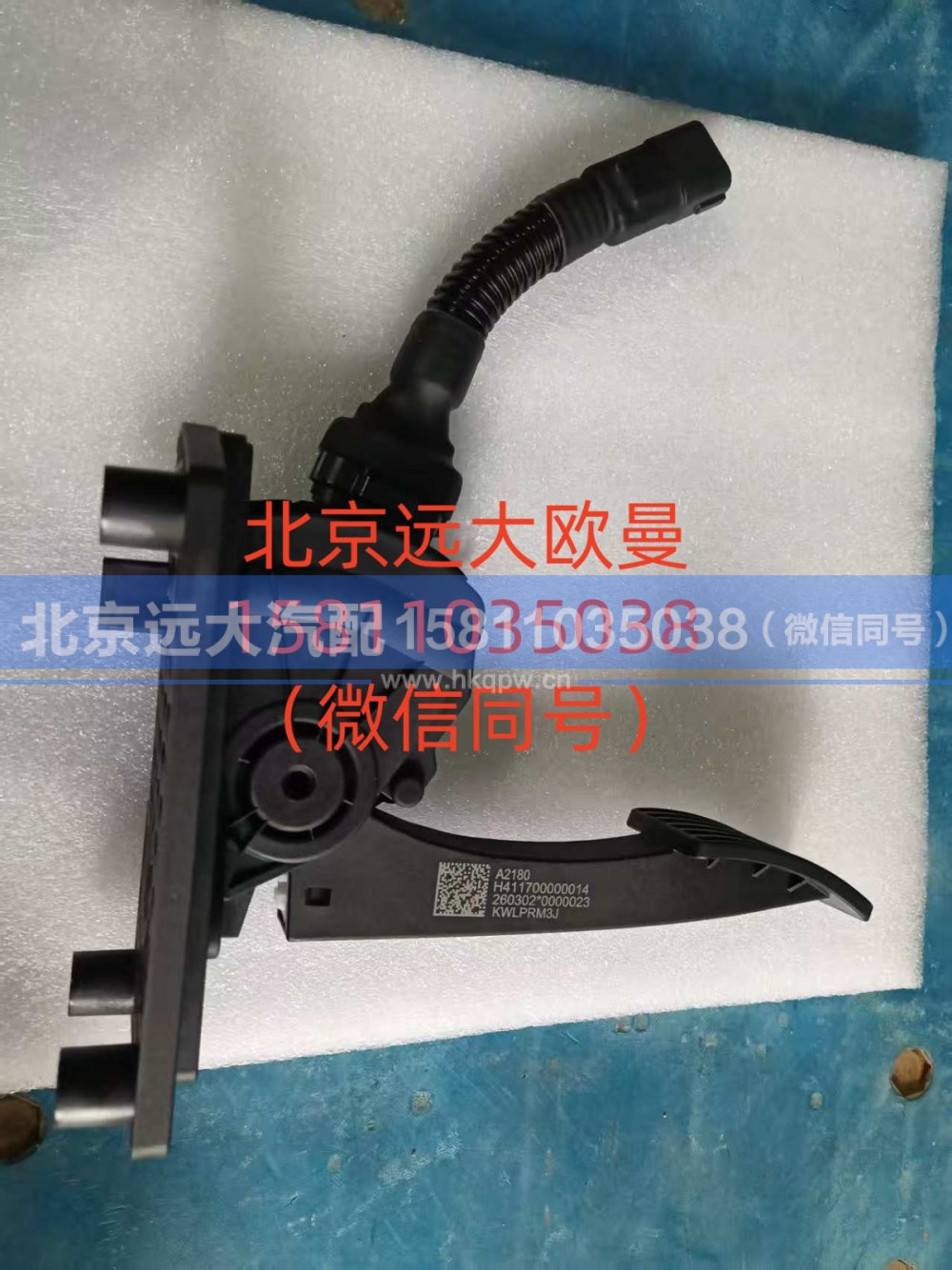 H411700000014,电子油门踏板总成,北京远大汽车配件有限公司