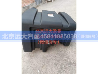 H412500000980,尿素罐总成,北京远大汽车配件有限公司