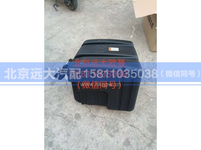 H412500000980,尿素罐总成,北京远大汽车配件有限公司