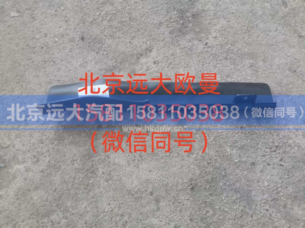 H583100000217,保险杠右后装饰条,北京远大汽车配件有限公司