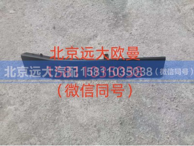 H583100000217,保险杠右后装饰条,北京远大汽车配件有限公司
