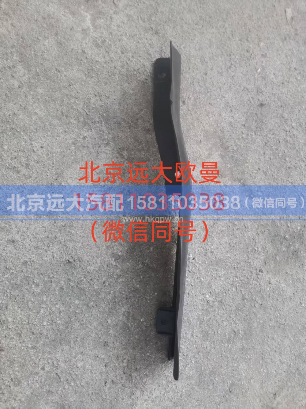 H583100000217,保险杠右后装饰条,北京远大汽车配件有限公司