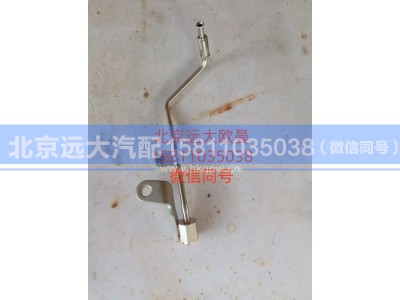 5614233,压力信号管,北京远大汽车配件有限公司