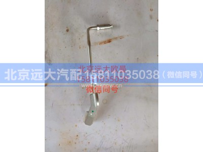 5614233,压力信号管,北京远大汽车配件有限公司