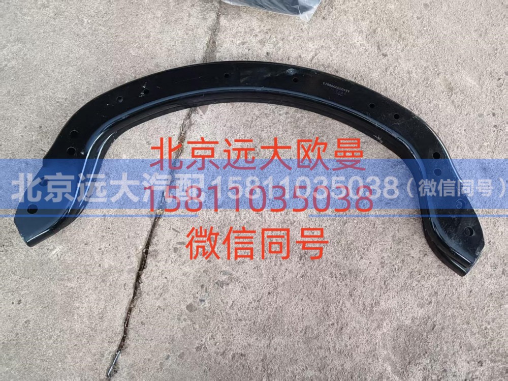 A640300000025,前轮后挡泥板弯管梁,北京远大汽车配件有限公司