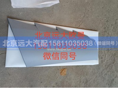 A653100000121,前围左装饰件（面板包角）,北京远大汽车配件有限公司