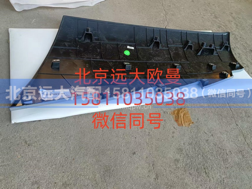 A653100000121,前围左装饰件（面板包角）,北京远大汽车配件有限公司