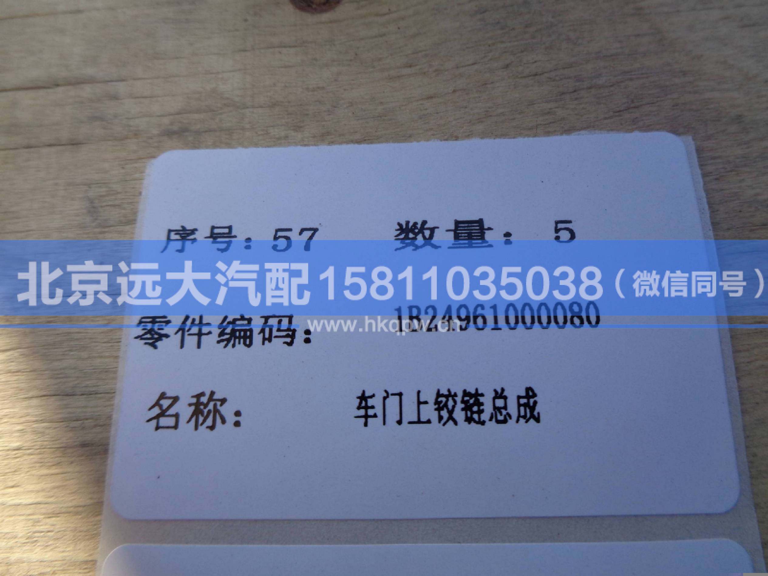 1B24961000080,,北京远大汽车配件有限公司