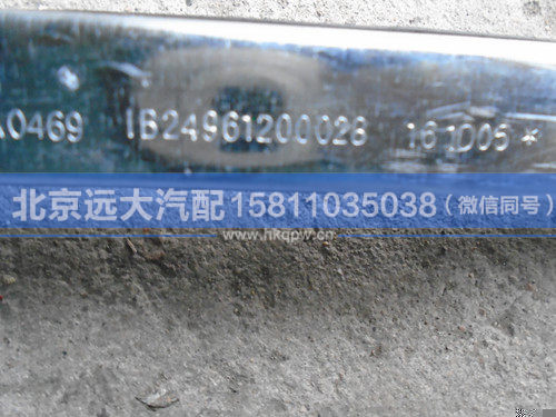 1B24961200028,,北京远大汽车配件有限公司