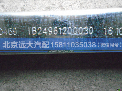 1B24961200030,,北京远大汽车配件有限公司
