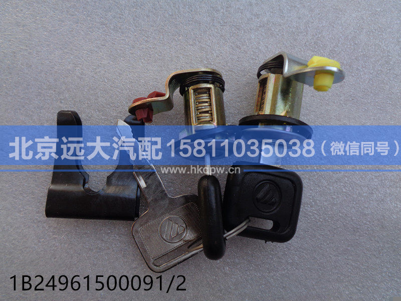 1B24961500091/2,,北京遠(yuǎn)大汽車配件有限公司