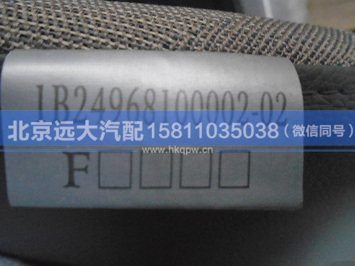 1B24968100002,,北京遠(yuǎn)大汽車(chē)配件有限公司