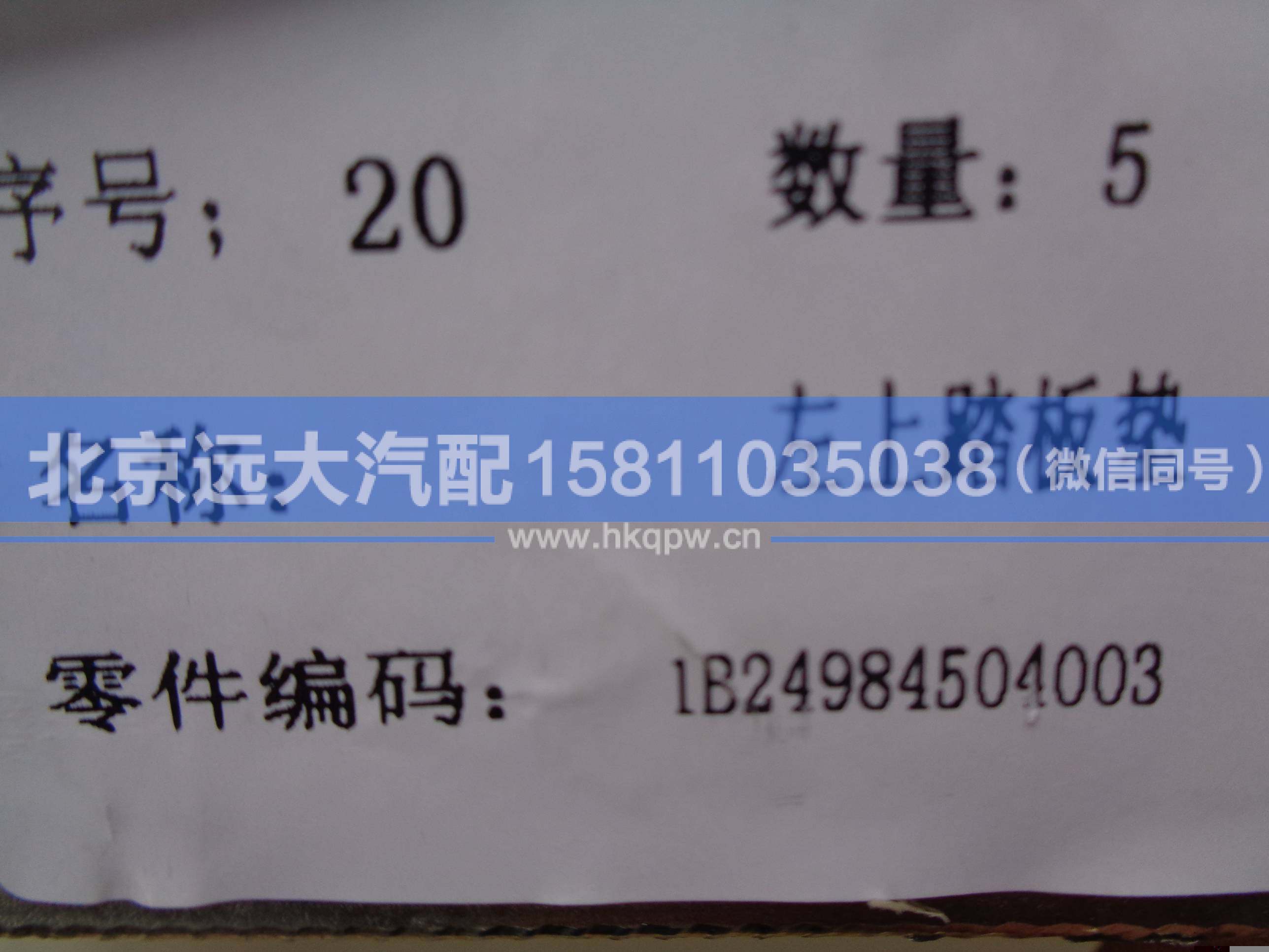 1B24984504003,,北京遠大汽車配件有限公司