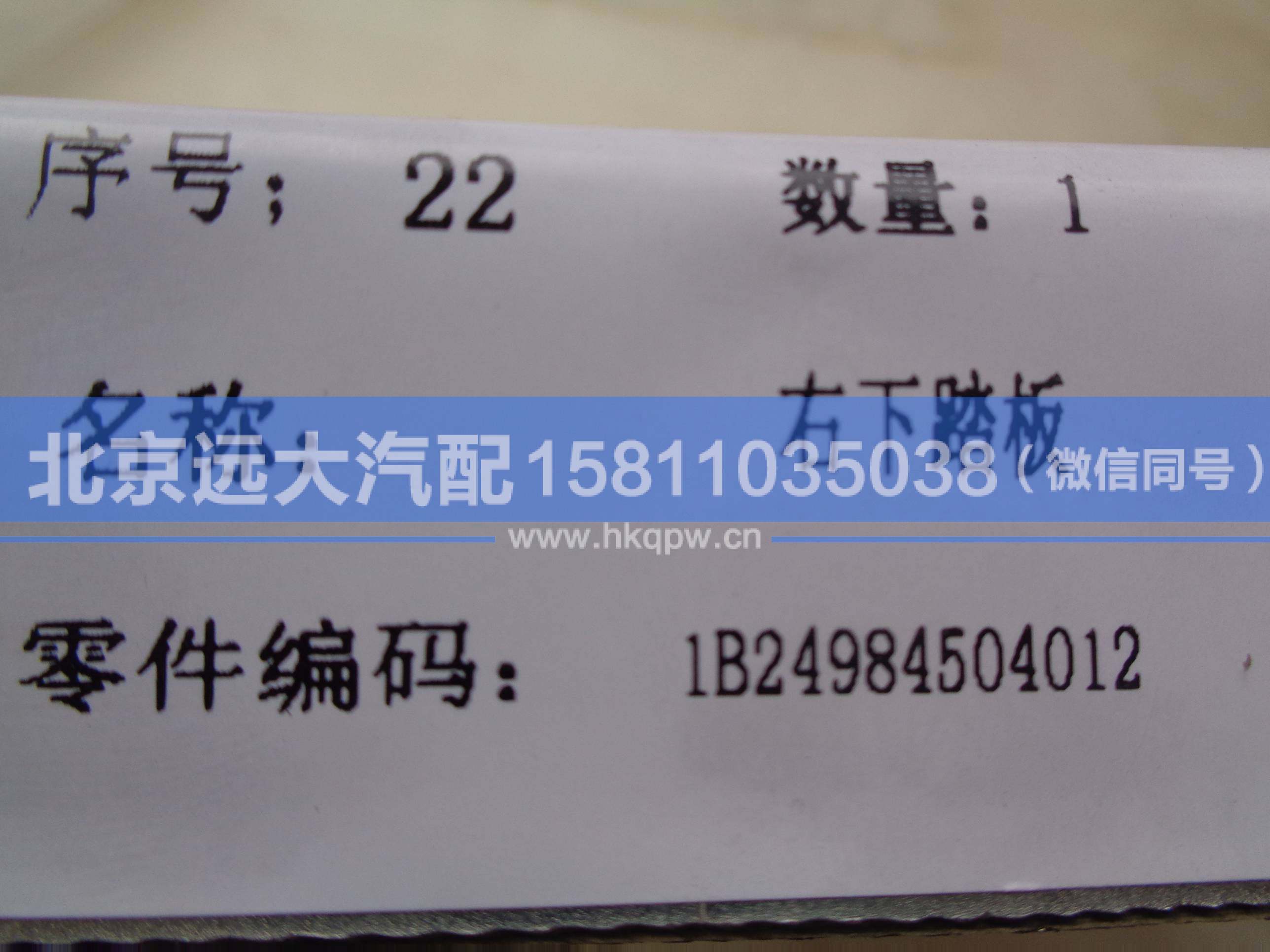 1B24984504012,,北京遠(yuǎn)大汽車配件有限公司