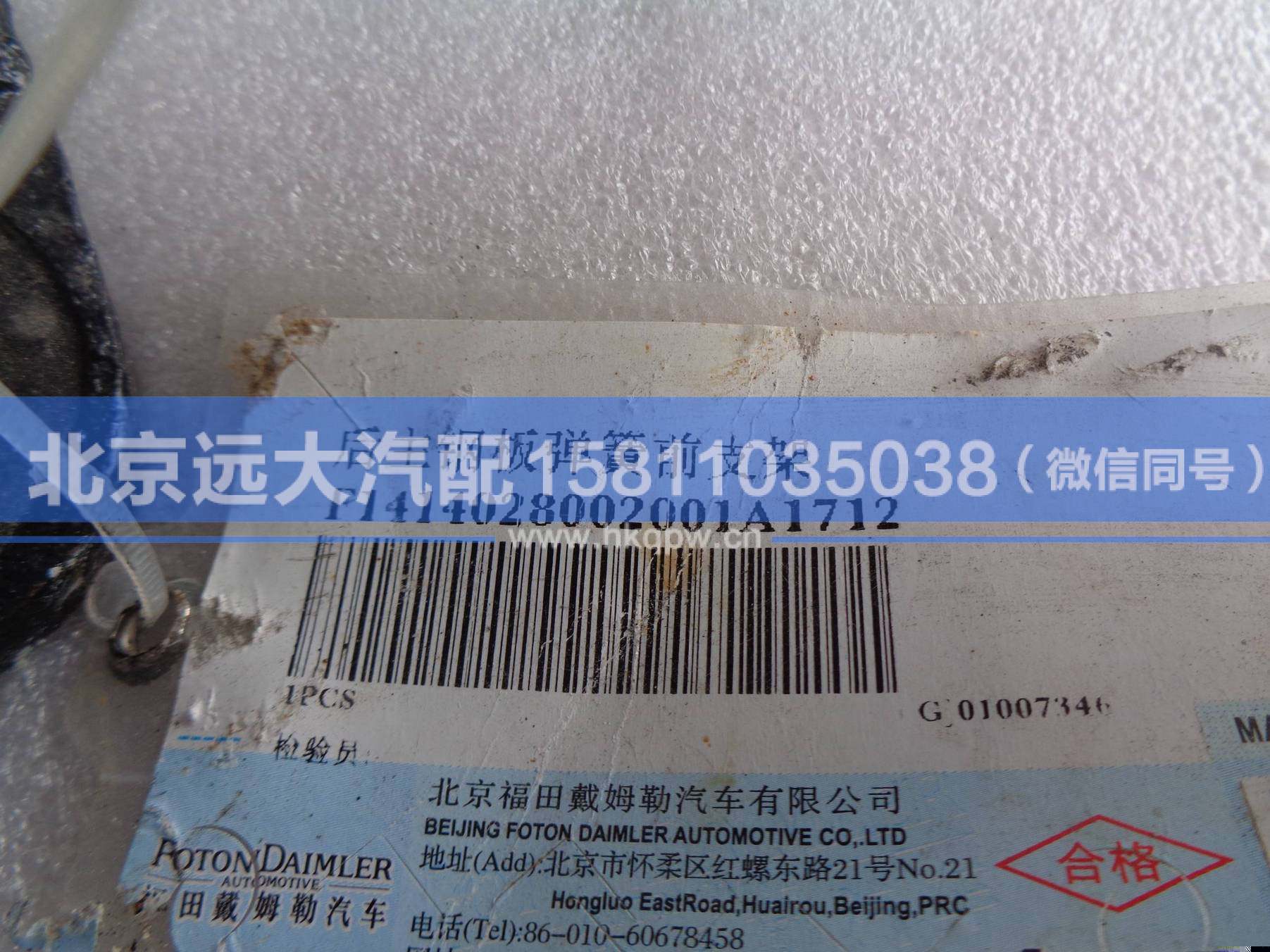 1414028002001,,北京遠(yuǎn)大汽車(chē)配件有限公司