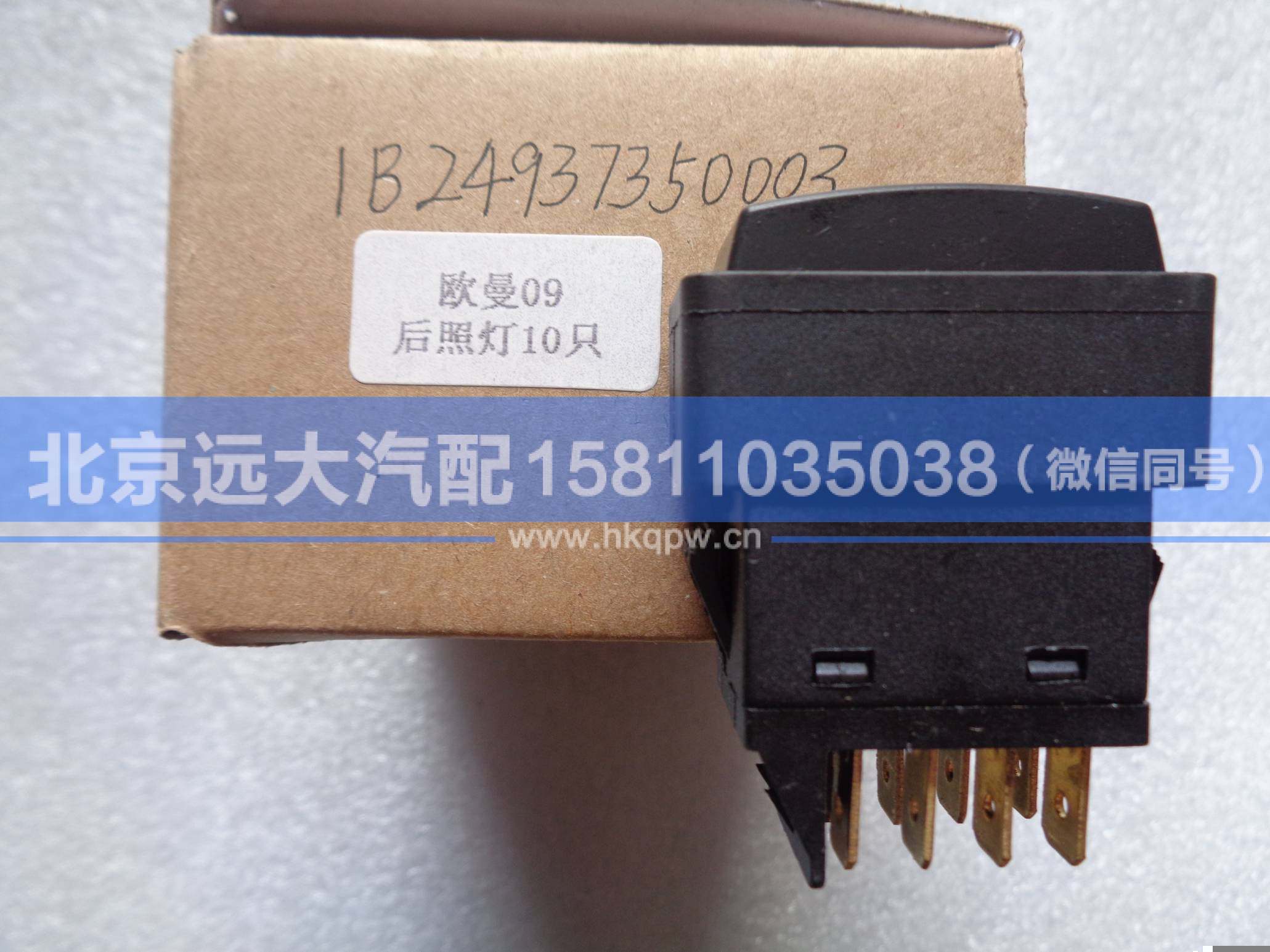 1B24937350003,,北京远大汽车配件有限公司