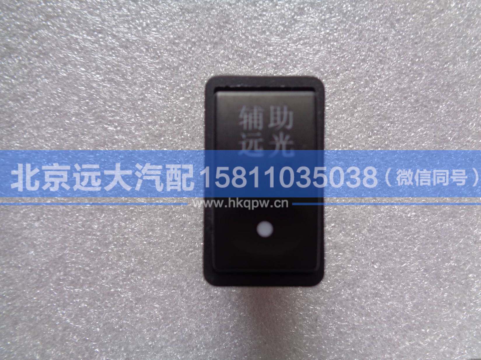 1B24937350009,,北京遠大汽車配件有限公司