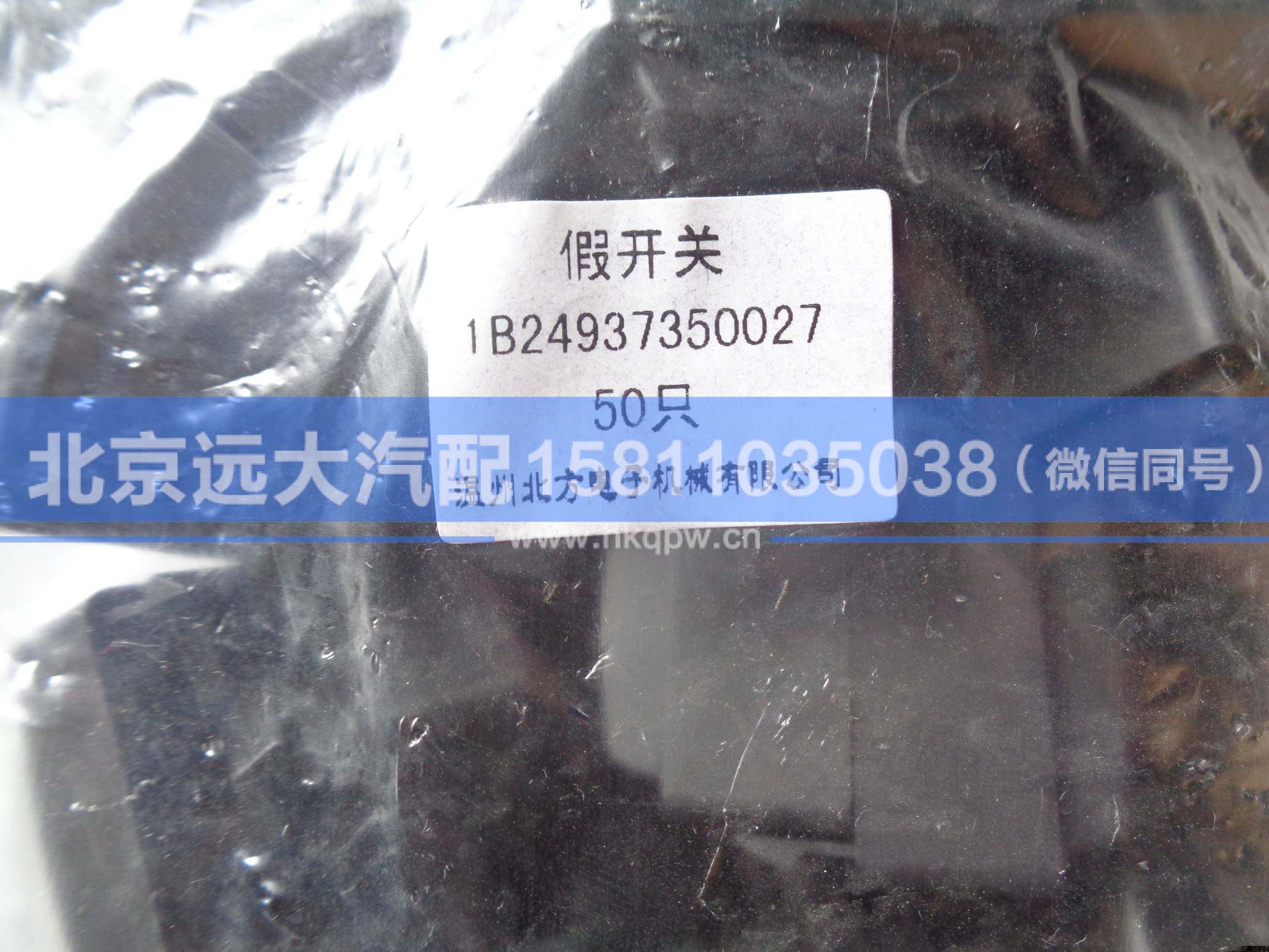1B24937350027,,北京遠(yuǎn)大汽車配件有限公司