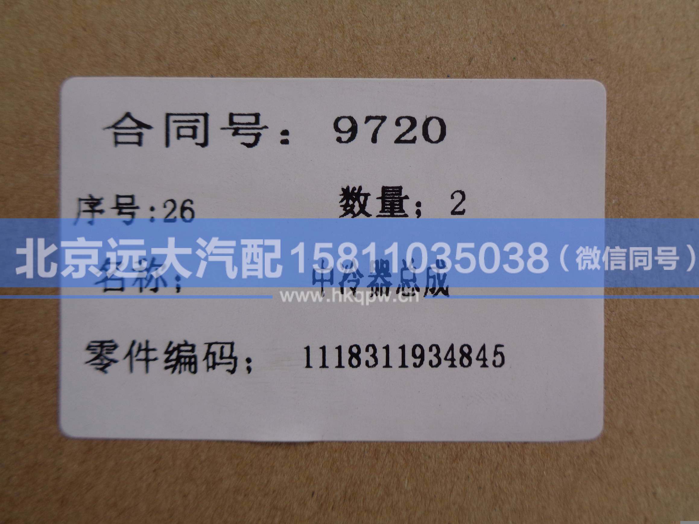 1118311934845,,北京遠(yuǎn)大汽車配件有限公司