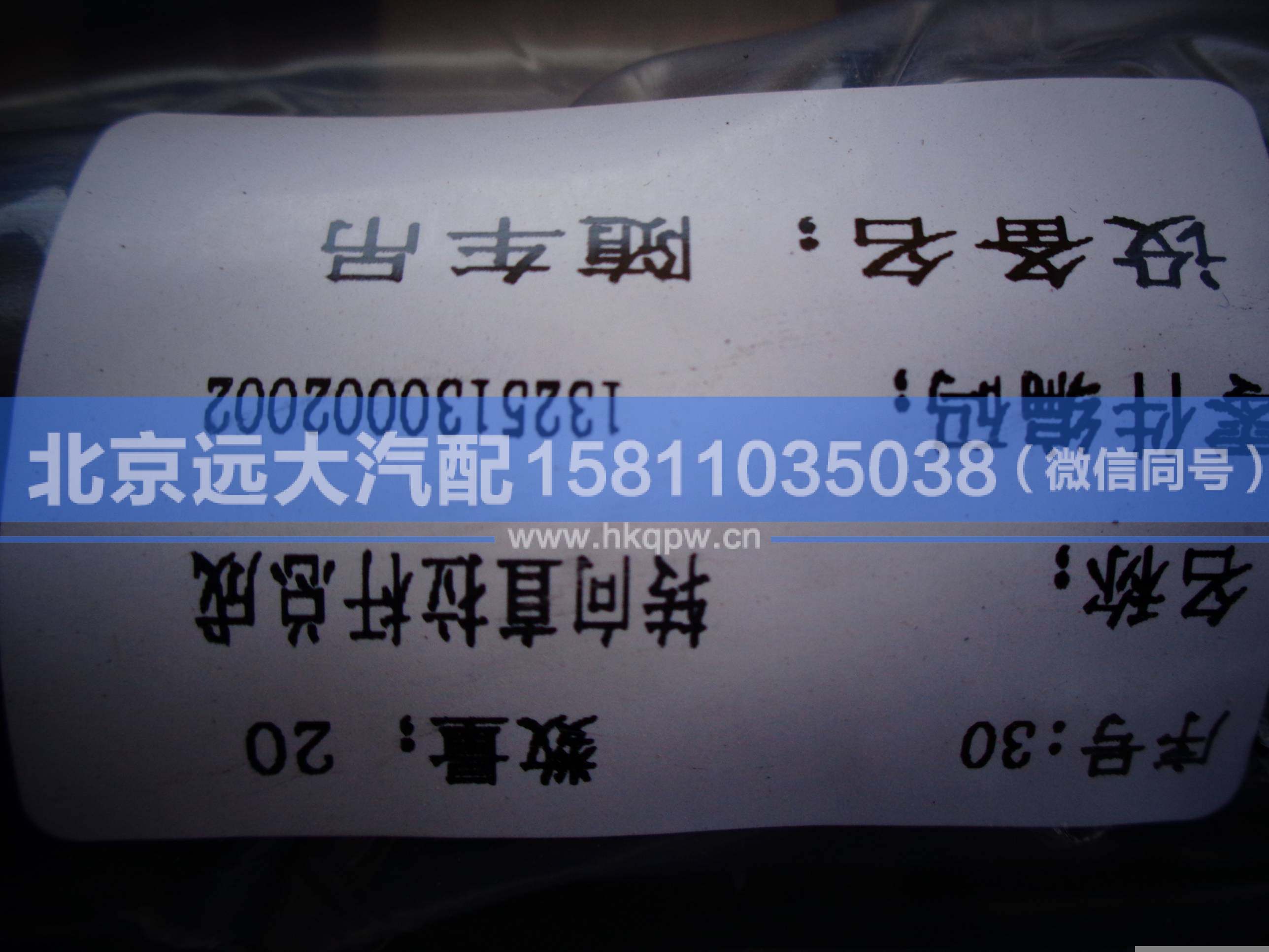 1325130002002,,北京远大汽车配件有限公司