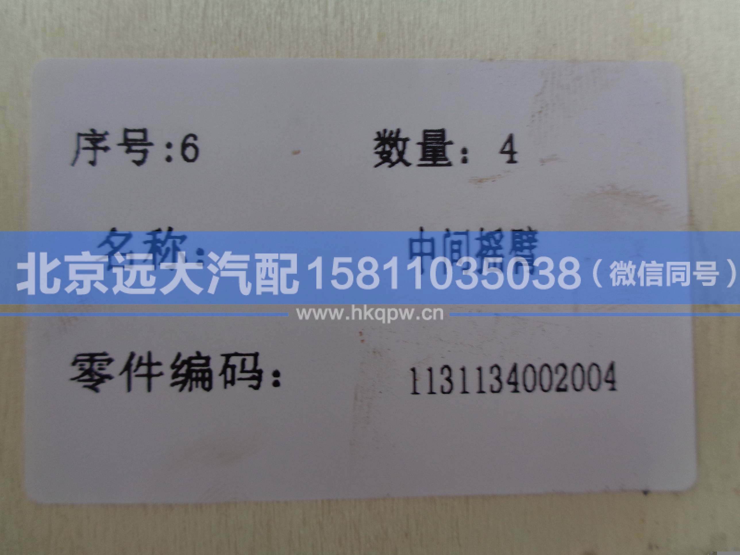 1131134002004,,北京远大汽车配件有限公司