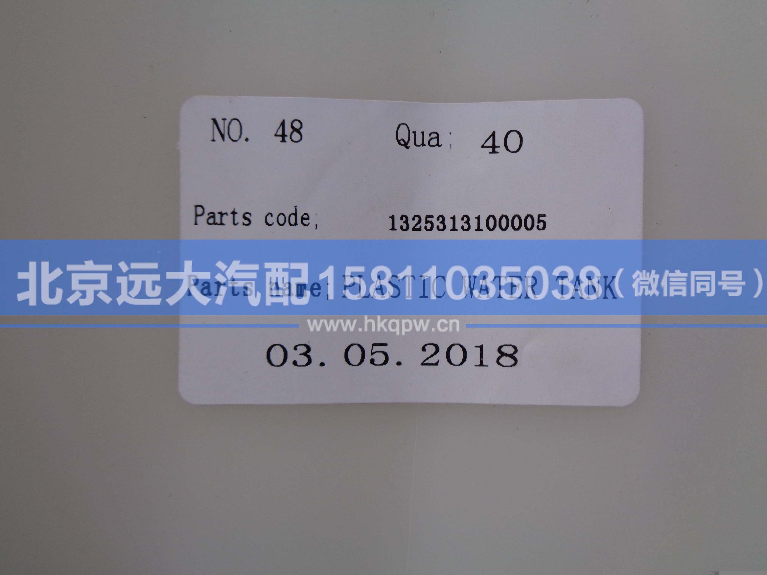 1325313100005,,北京远大汽车配件有限公司