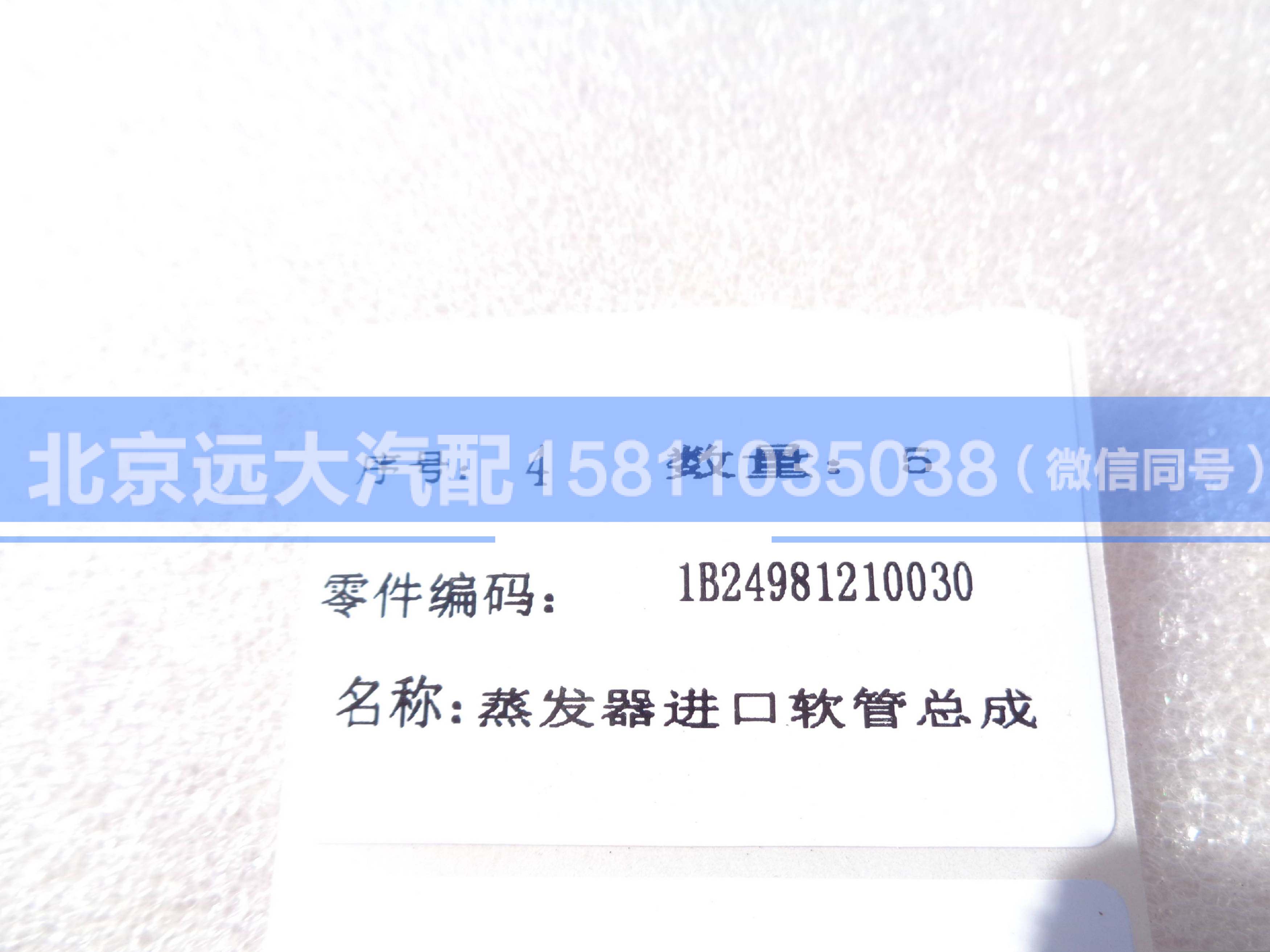 1B24981210030,,北京远大汽车配件有限公司